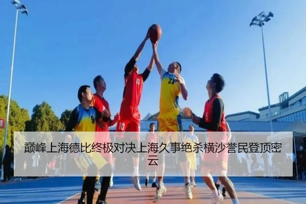 巅峰上海德比终极对决上海久事绝杀横沙誉民登顶密云
